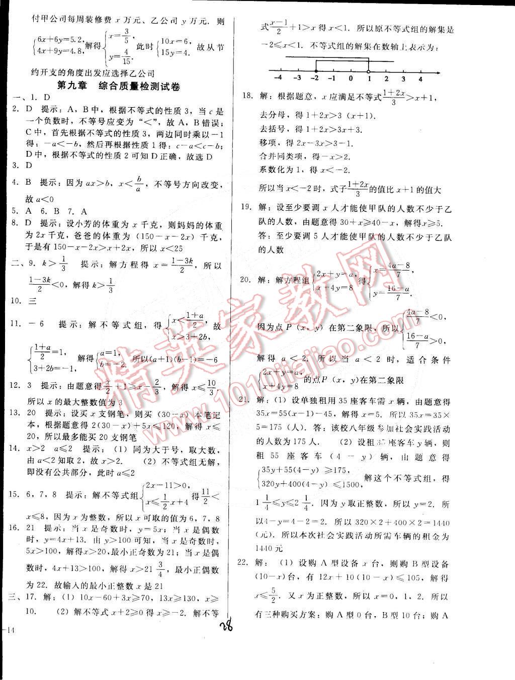 2015年打好基础高效课堂金牌作业本七年级数学下册人教版 第28页