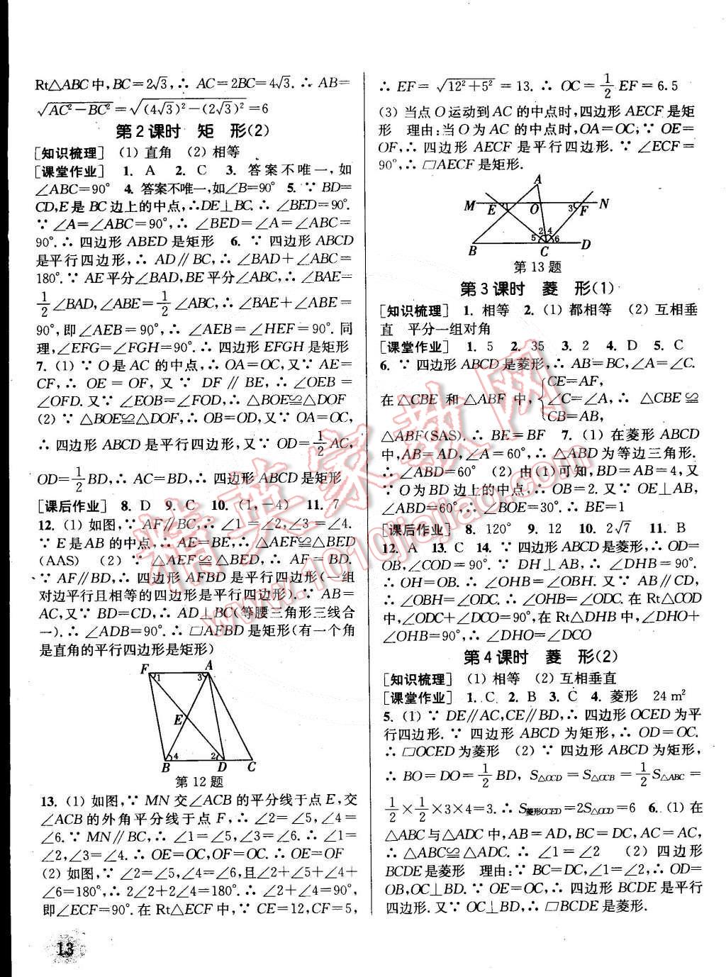 2015年通城學典課時作業(yè)本八年級數(shù)學下冊浙教版 第13頁