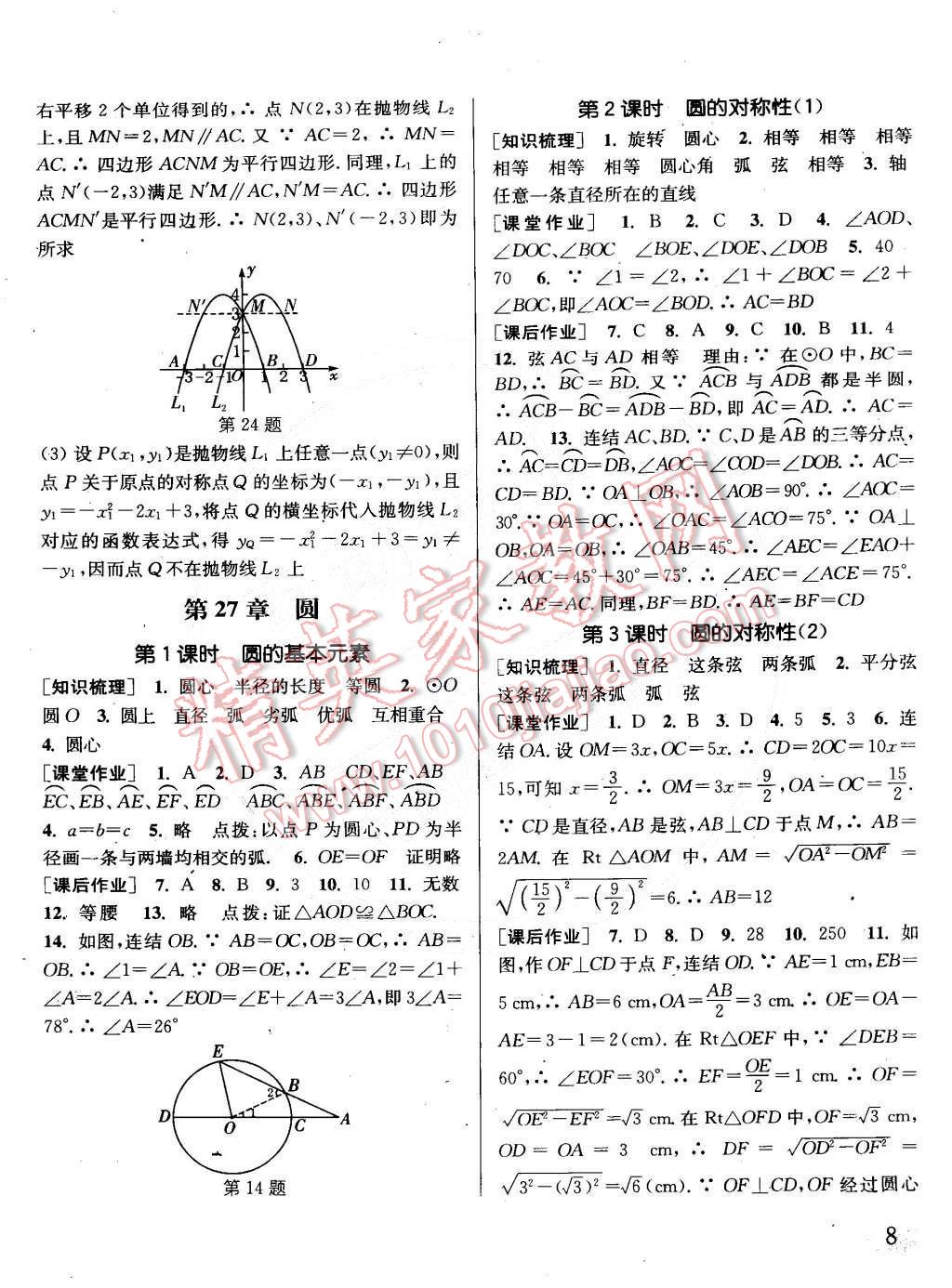 2015年通城學(xué)典課時(shí)作業(yè)本九年級(jí)數(shù)學(xué)下冊(cè)華師大版 第8頁(yè)