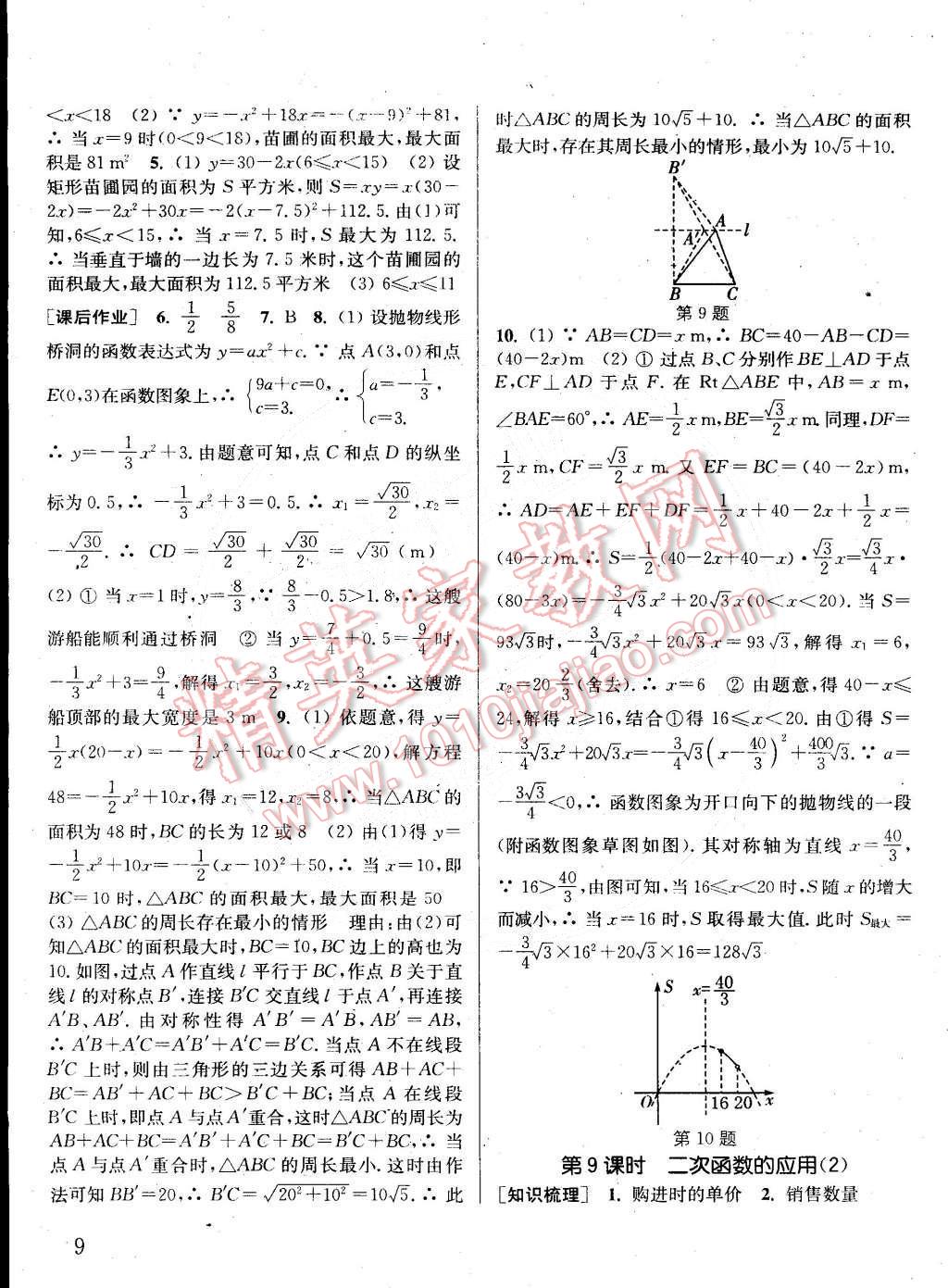 2015年通城學(xué)典課時(shí)作業(yè)本九年級(jí)數(shù)學(xué)下冊(cè)北師大版 第9頁