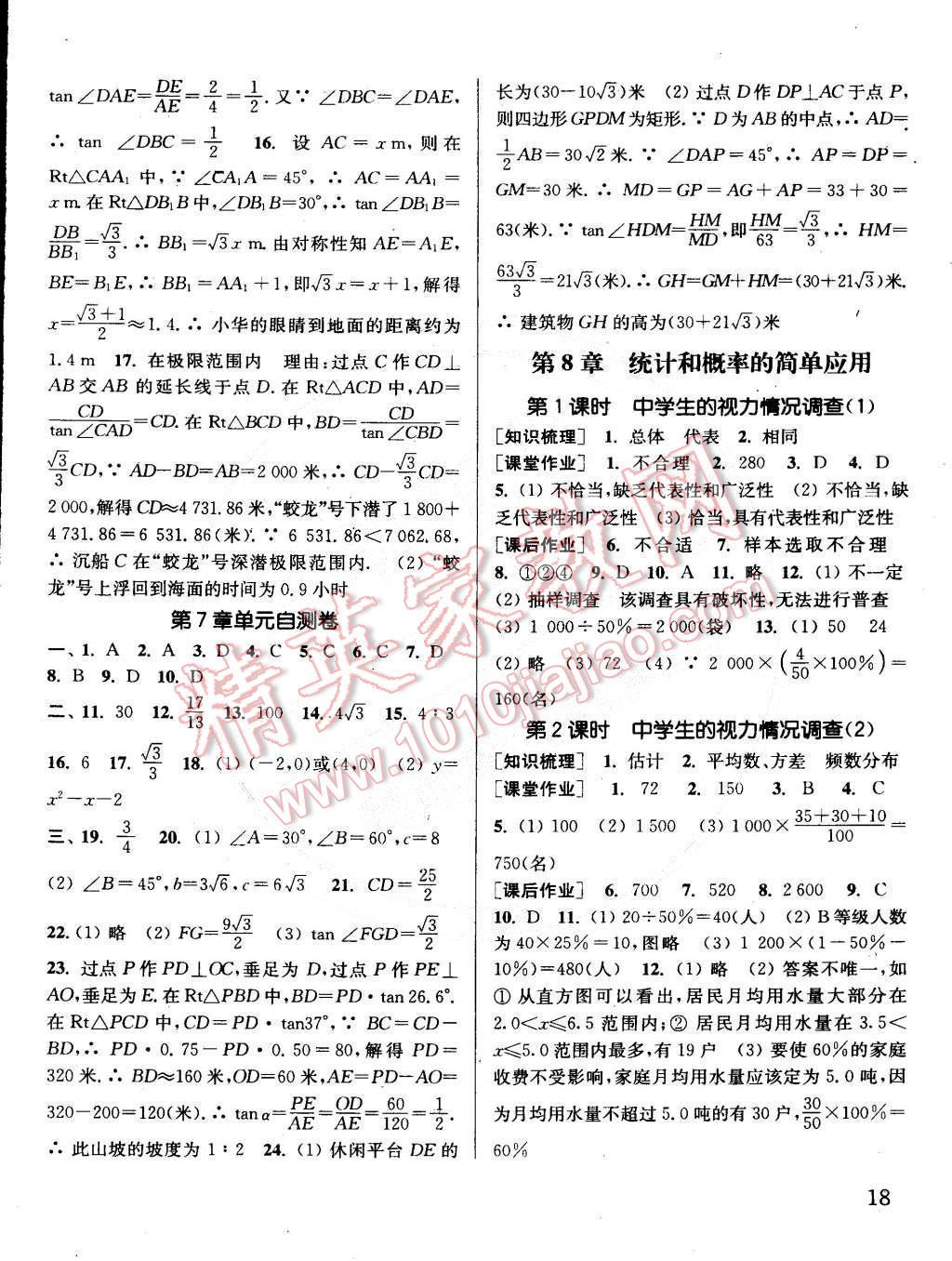 2015年通城学典课时作业本九年级数学下册江苏版 第18页