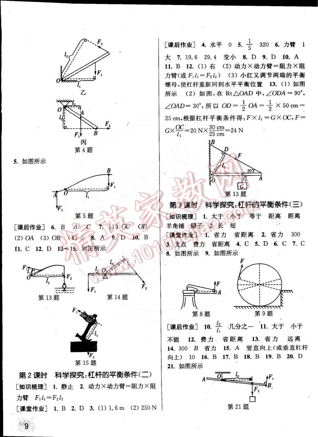 2015年通城學(xué)典課時(shí)作業(yè)本八年級(jí)物理下冊(cè)滬科版 第9頁