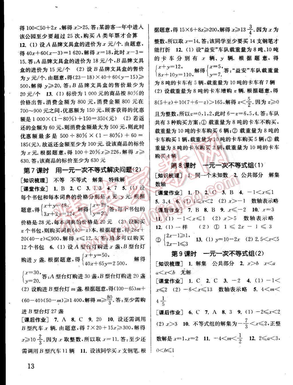 2015年通城學(xué)典課時作業(yè)本七年級數(shù)學(xué)下冊江蘇版 第13頁