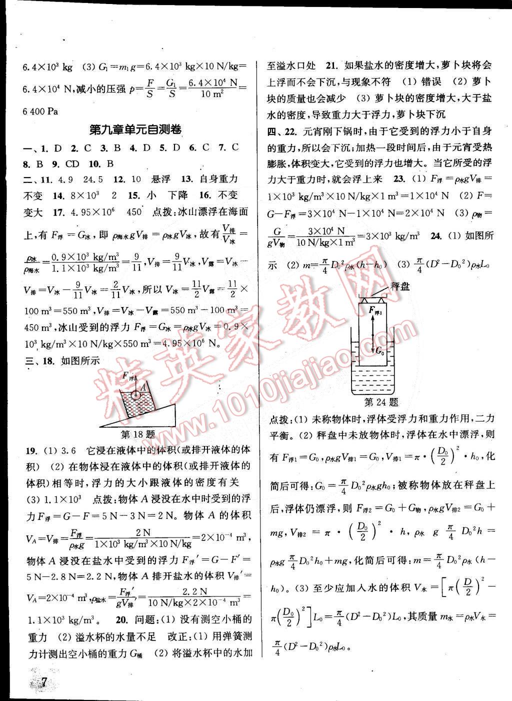 2015年通城學(xué)典課時(shí)作業(yè)本八年級(jí)物理下冊(cè)滬科版 第7頁(yè)