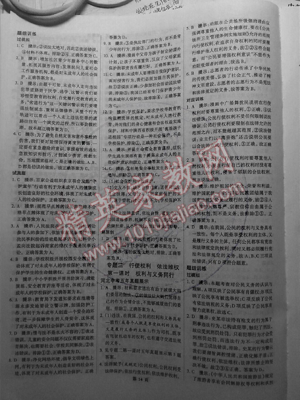 全優(yōu)中考系統(tǒng)總復(fù)習思想品德2015河北省專用 第14頁