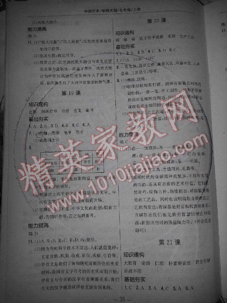 2014年新編基礎(chǔ)訓(xùn)練七年級(jí)歷史上冊(cè)華師大版安徽教育出版社 第7頁(yè)