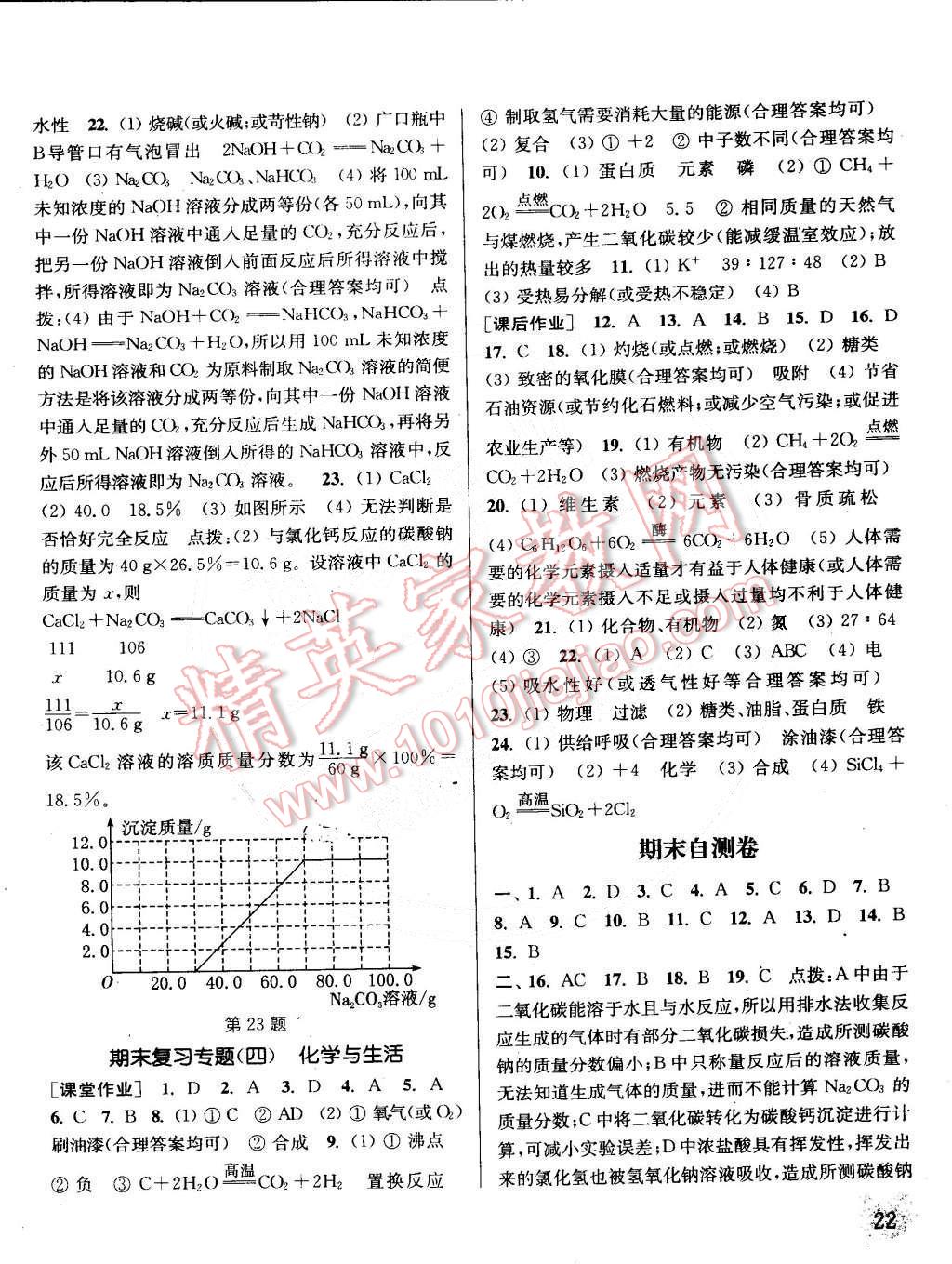 2015年通城學(xué)典課時作業(yè)本九年級化學(xué)下冊科粵版 第22頁