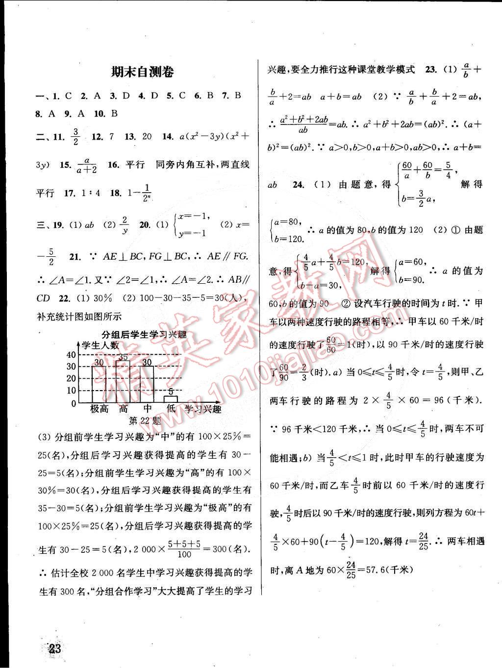 2015年通城學(xué)典課時(shí)作業(yè)本七年級(jí)數(shù)學(xué)下冊(cè)浙教版 第23頁