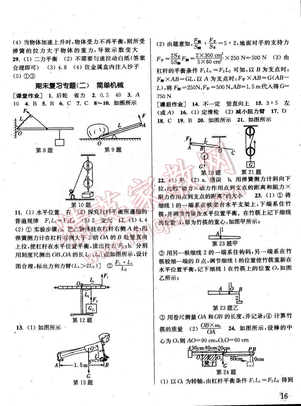 2015年通城學(xué)典課時(shí)作業(yè)本八年級(jí)物理下冊(cè)滬粵版 第16頁(yè)