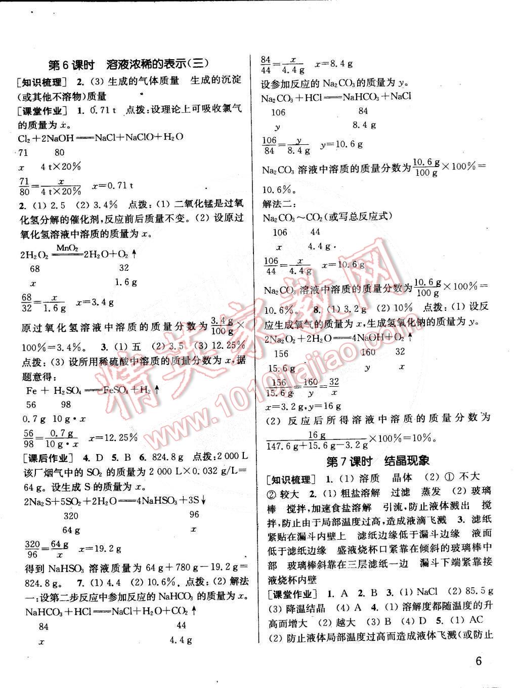 2015年通城學(xué)典課時(shí)作業(yè)本九年級化學(xué)下冊科粵版 第6頁