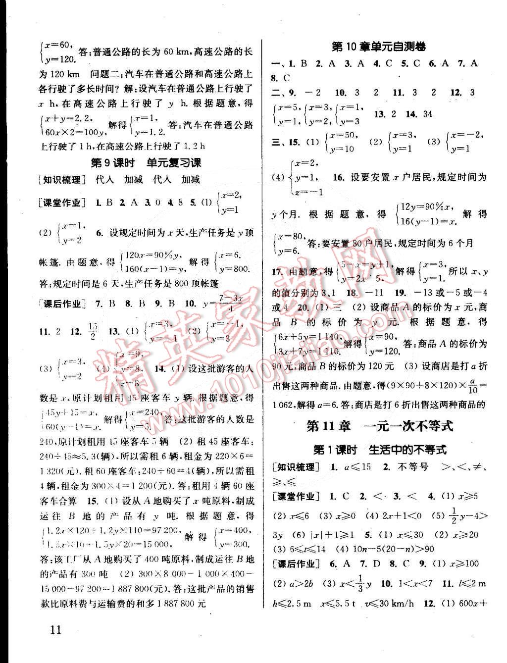 2015年通城學(xué)典課時(shí)作業(yè)本七年級(jí)數(shù)學(xué)下冊(cè)江蘇版 第11頁(yè)