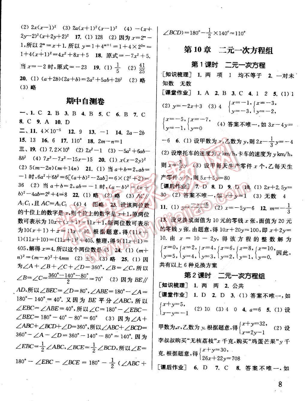 2015年通城學(xué)典課時(shí)作業(yè)本七年級(jí)數(shù)學(xué)下冊(cè)江蘇版 第8頁