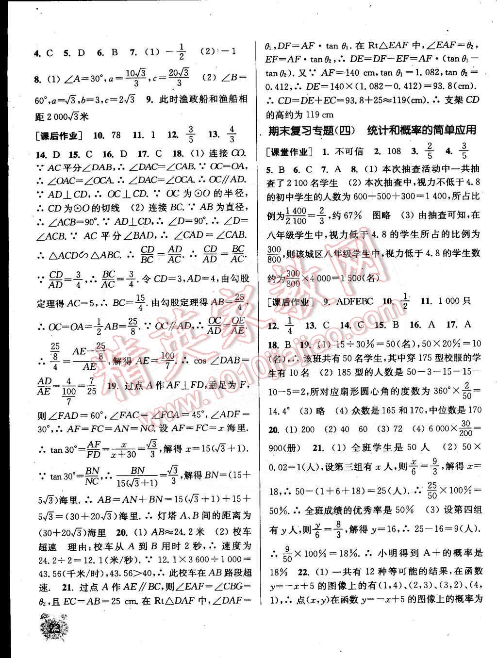 2015年通城学典课时作业本九年级数学下册江苏版 第23页