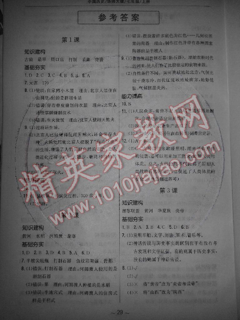 2014年新編基礎訓練七年級歷史上冊華師大版安徽教育出版社 第1頁