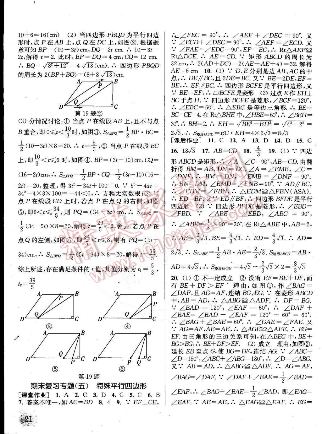 2015年通城學(xué)典課時(shí)作業(yè)本八年級(jí)數(shù)學(xué)下冊(cè)浙教版 第21頁(yè)