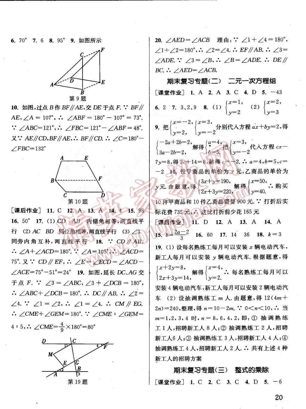 2015年通城學(xué)典課時(shí)作業(yè)本七年級(jí)數(shù)學(xué)下冊(cè)浙教版 第20頁(yè)