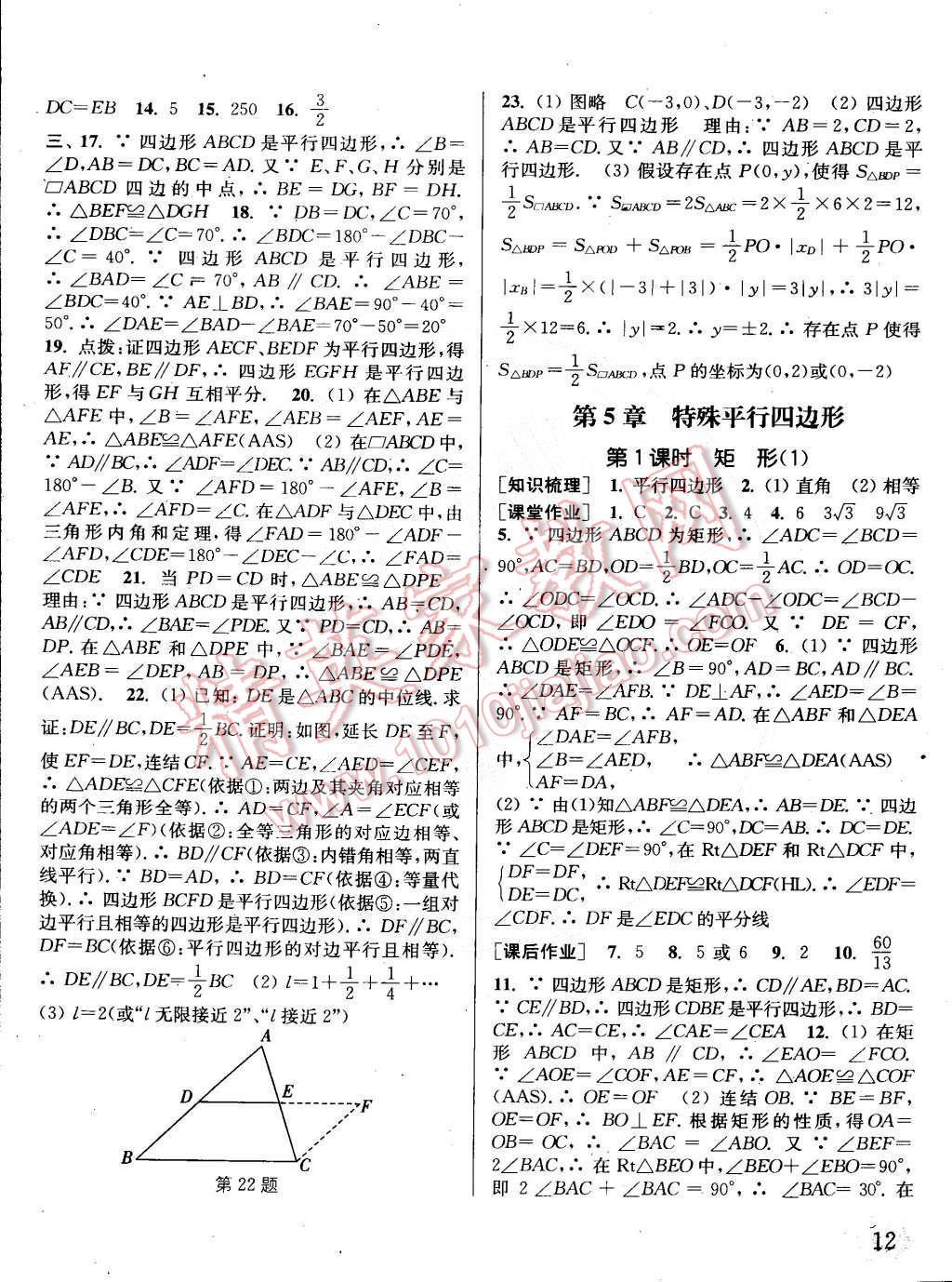 2015年通城學(xué)典課時作業(yè)本八年級數(shù)學(xué)下冊浙教版 第12頁