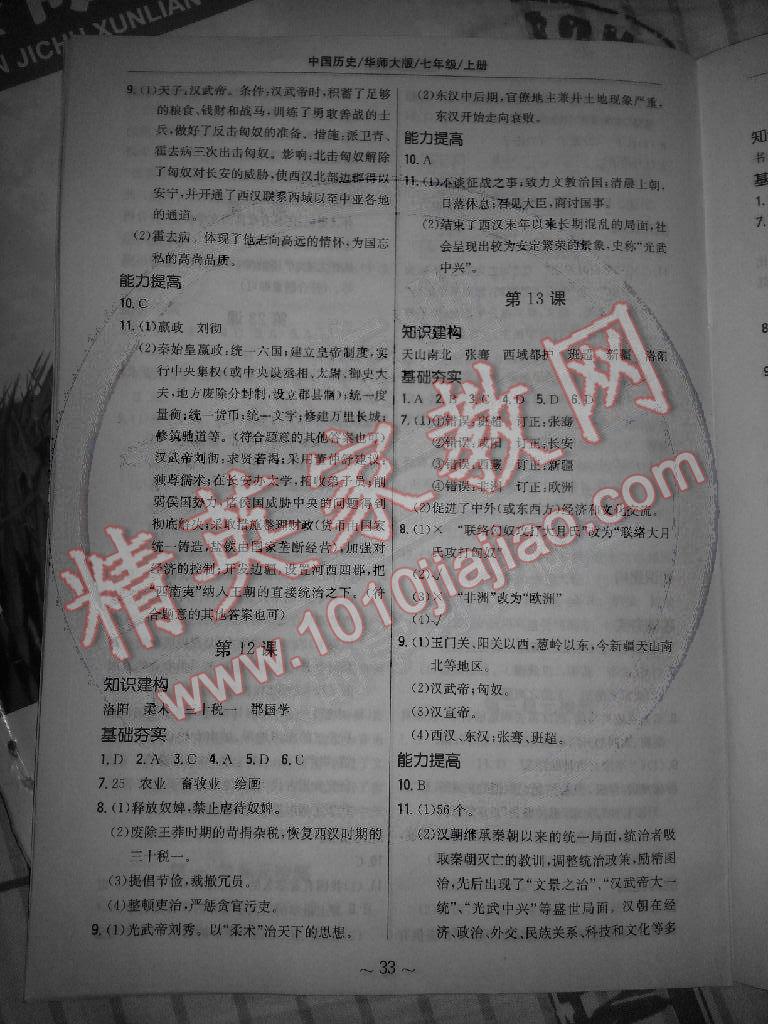 2014年新編基礎(chǔ)訓練七年級歷史上冊華師大版安徽教育出版社 第5頁