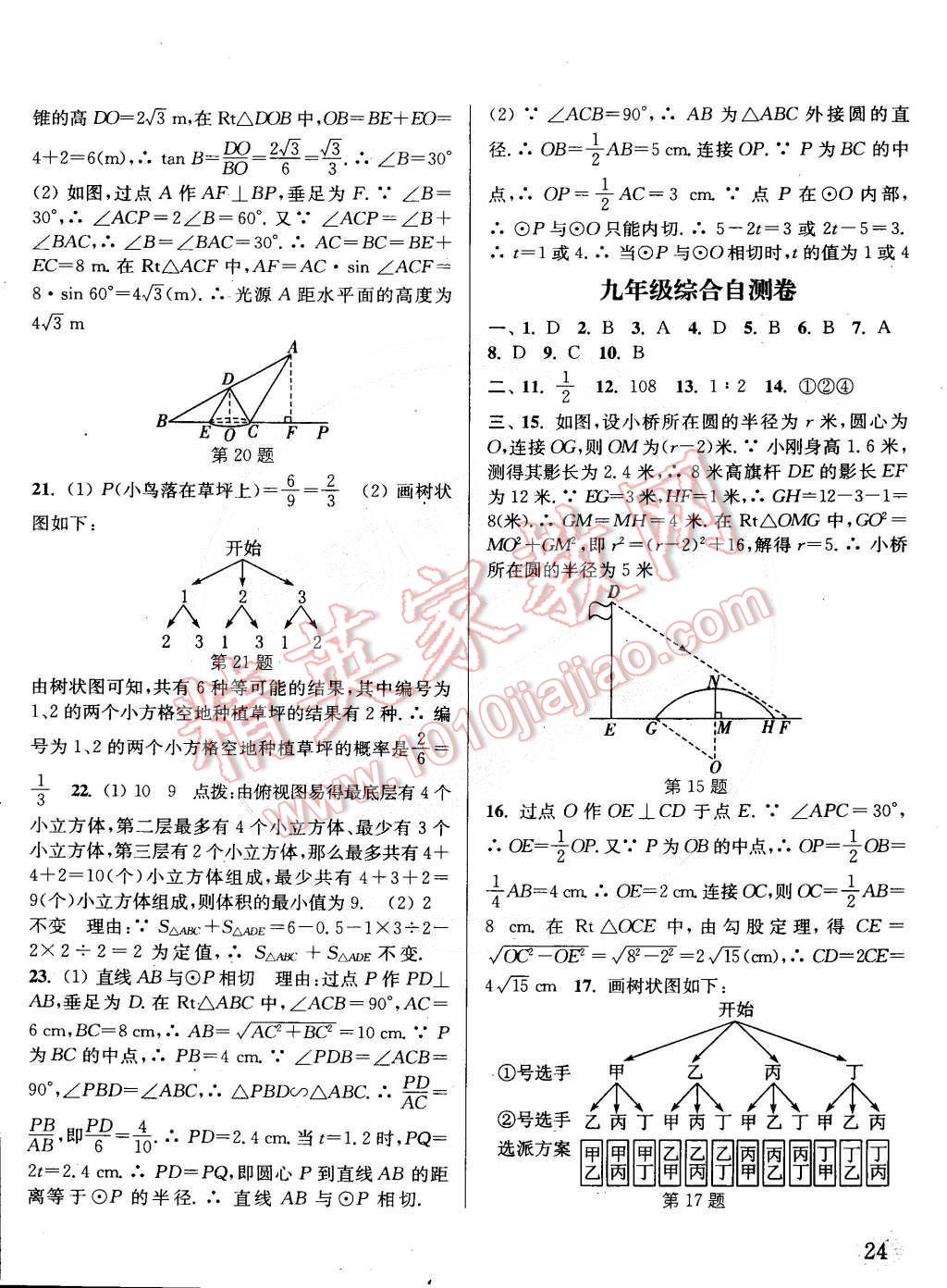 2015年通城學(xué)典課時(shí)作業(yè)本九年級(jí)數(shù)學(xué)下冊(cè)滬科版 第24頁(yè)