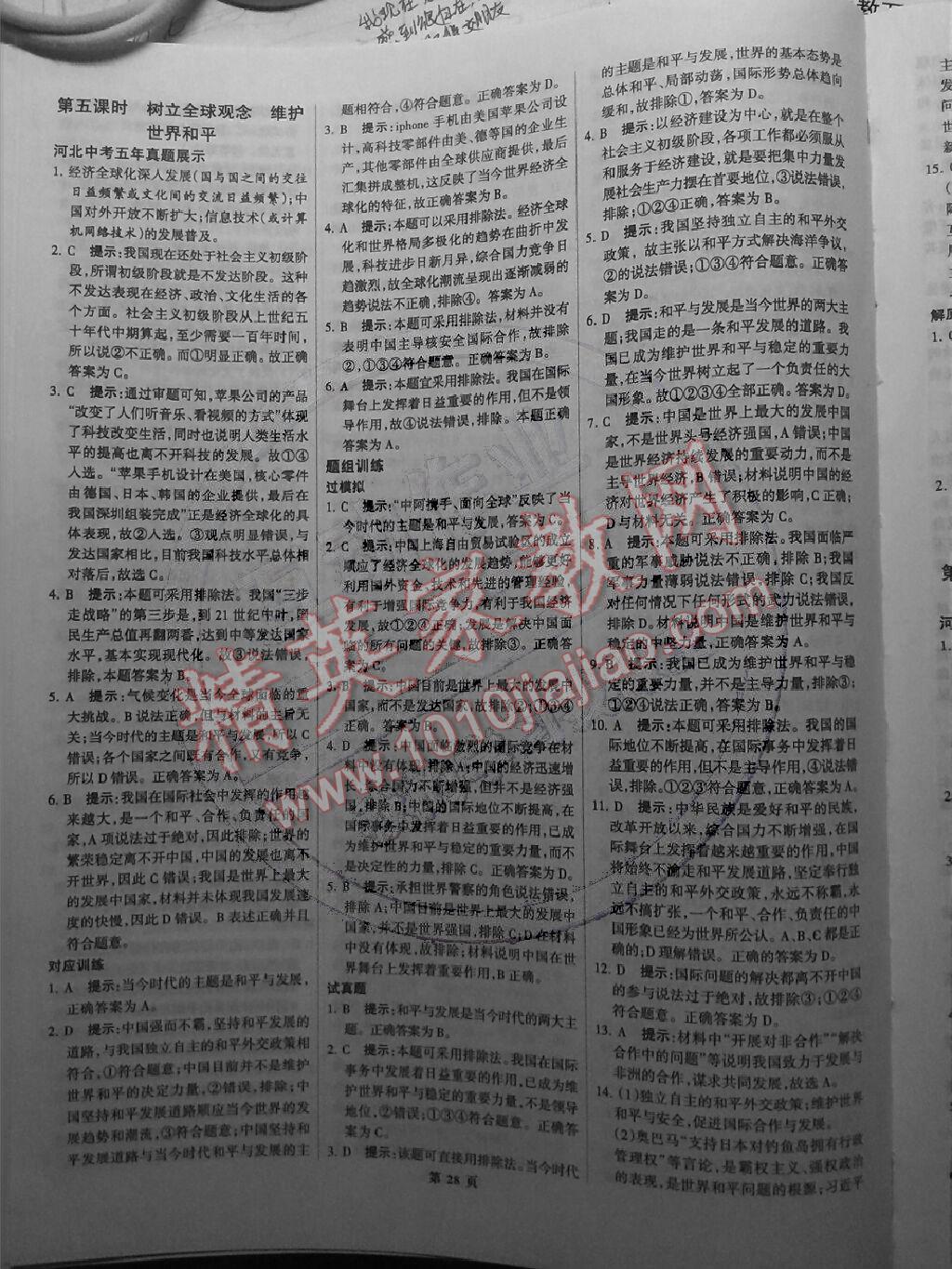 全優(yōu)中考系統(tǒng)總復習思想品德2015河北省專用 第28頁