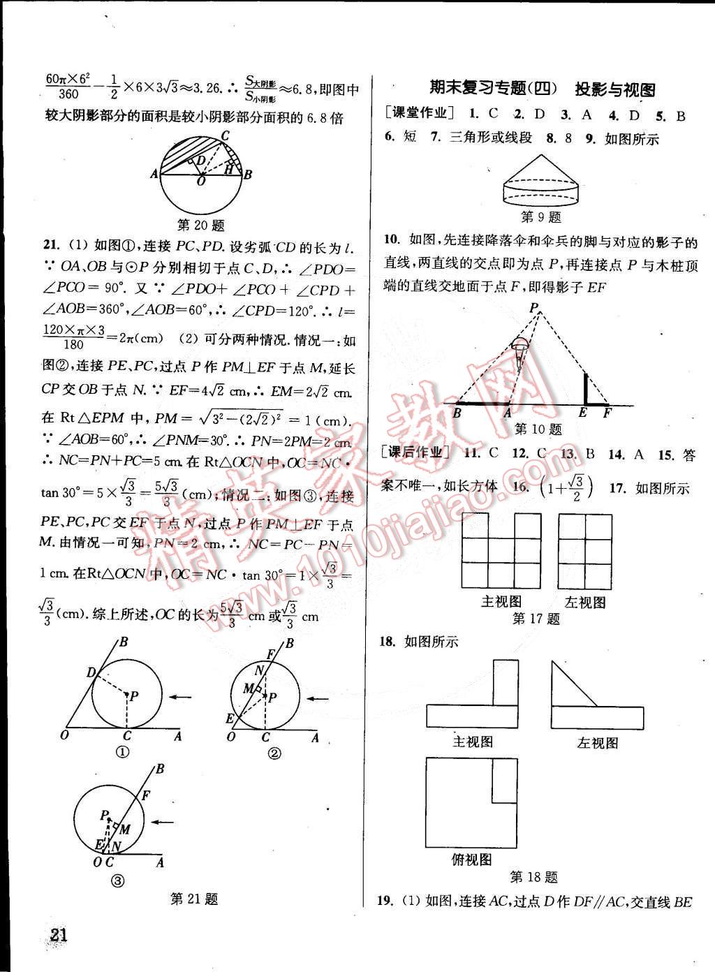 2015年通城學(xué)典課時(shí)作業(yè)本九年級(jí)數(shù)學(xué)下冊(cè)滬科版 第21頁(yè)