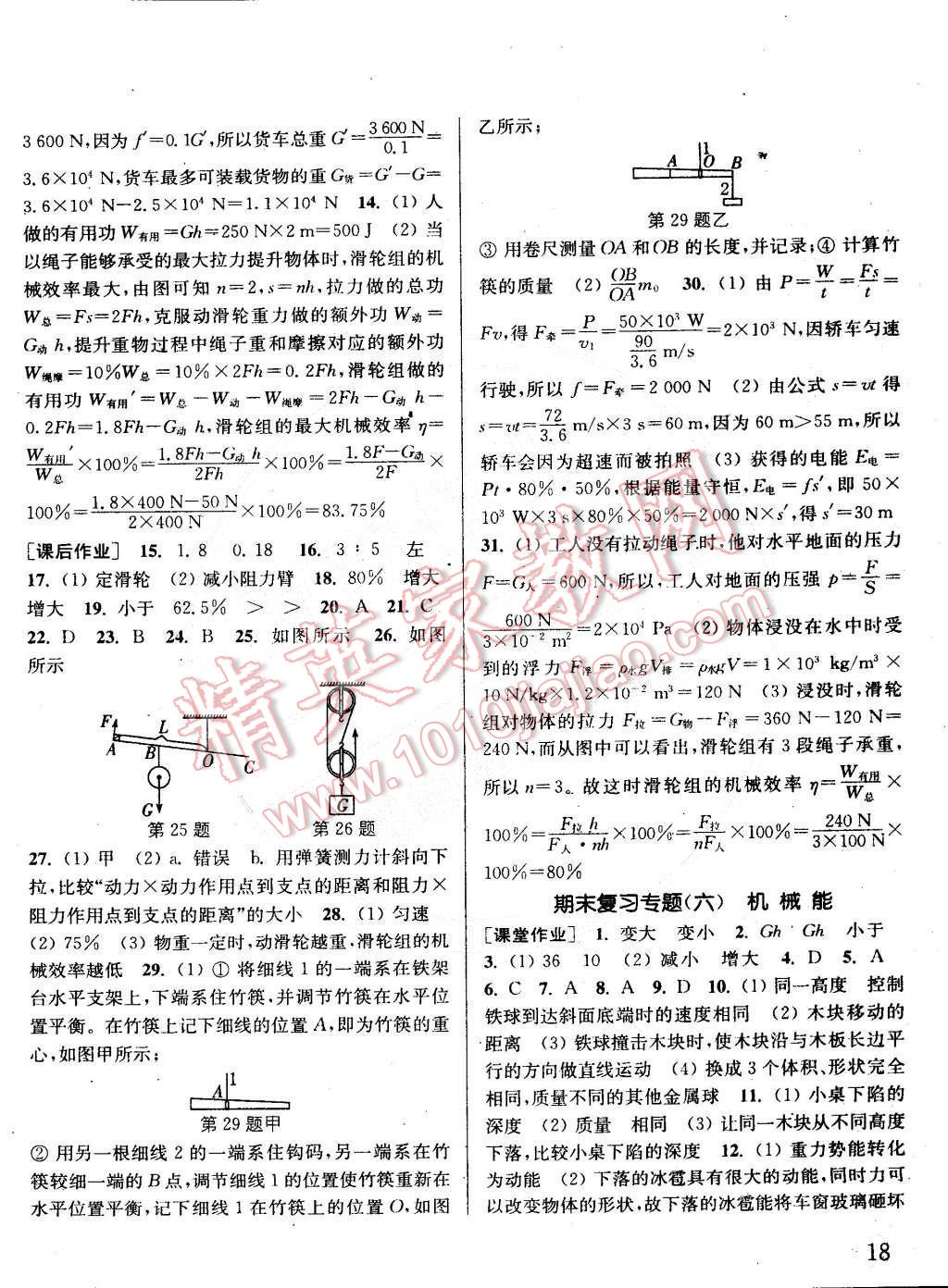 2015年通城學(xué)典課時作業(yè)本八年級物理下冊教科版 第18頁