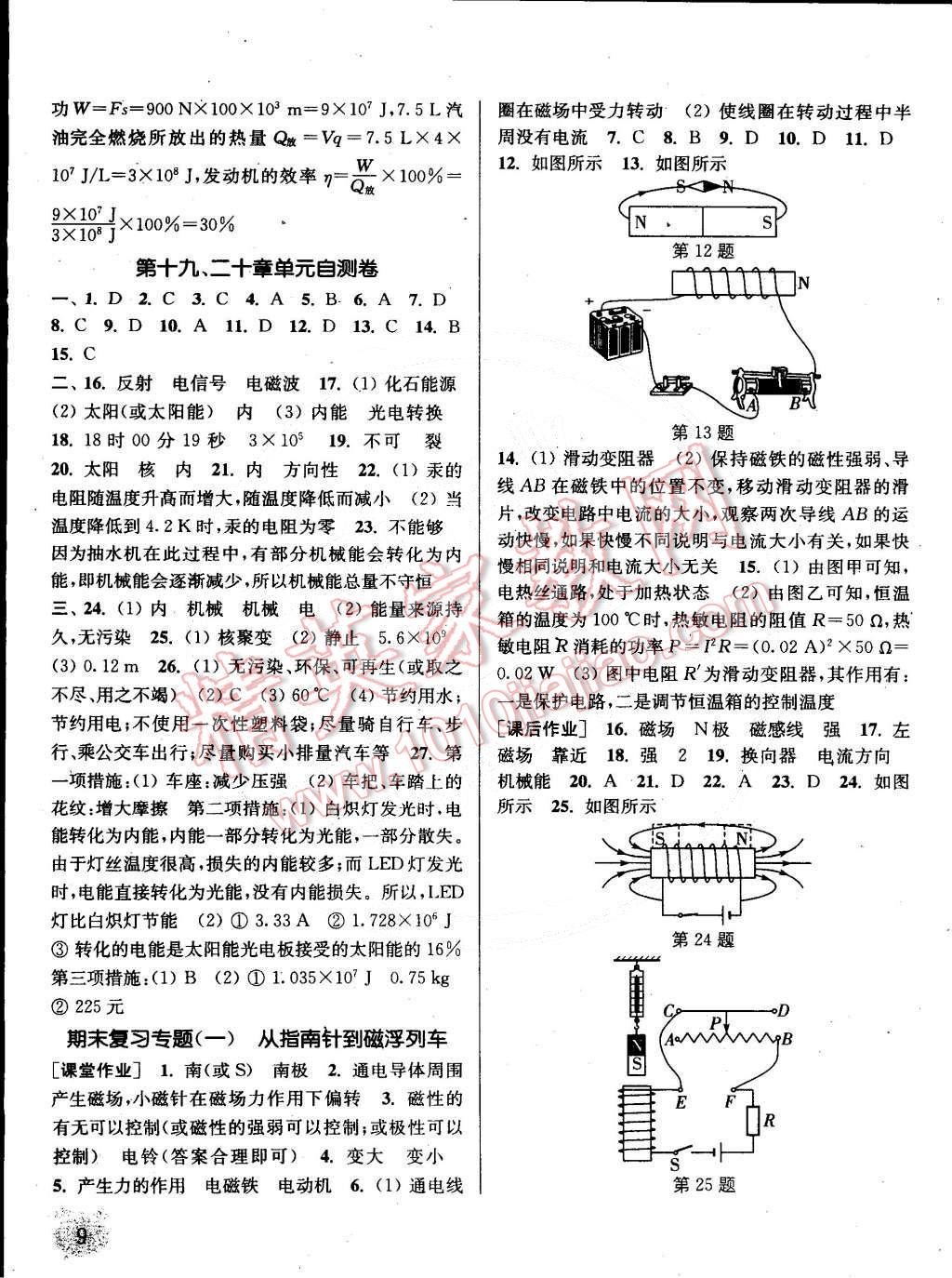 2015年通城學(xué)典課時作業(yè)本九年級物理下冊滬科版 第9頁