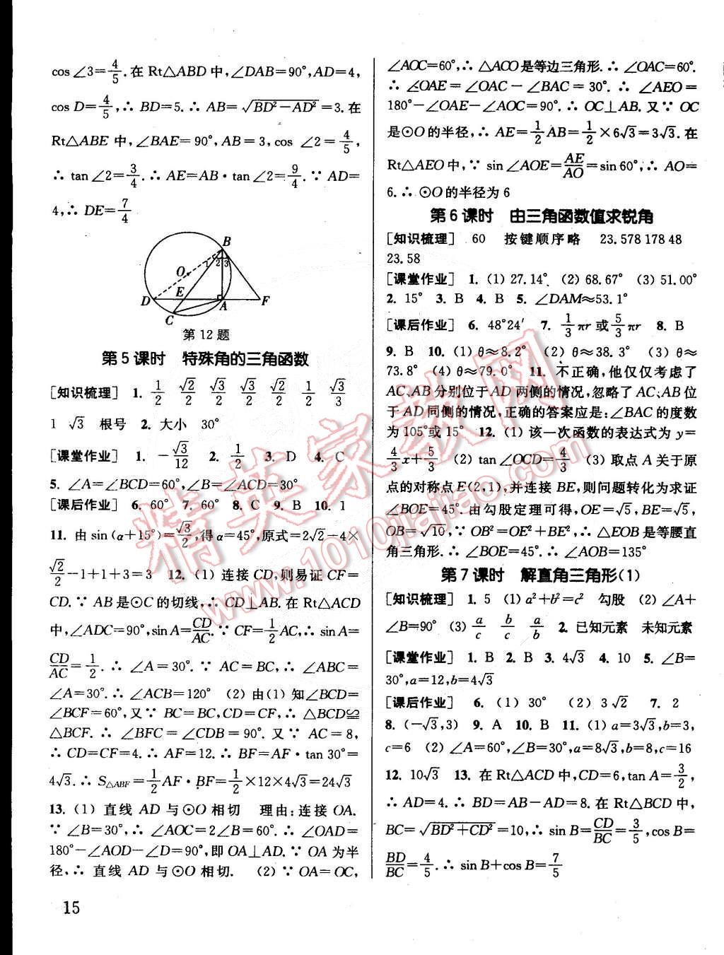 2015年通城学典课时作业本九年级数学下册江苏版 第15页