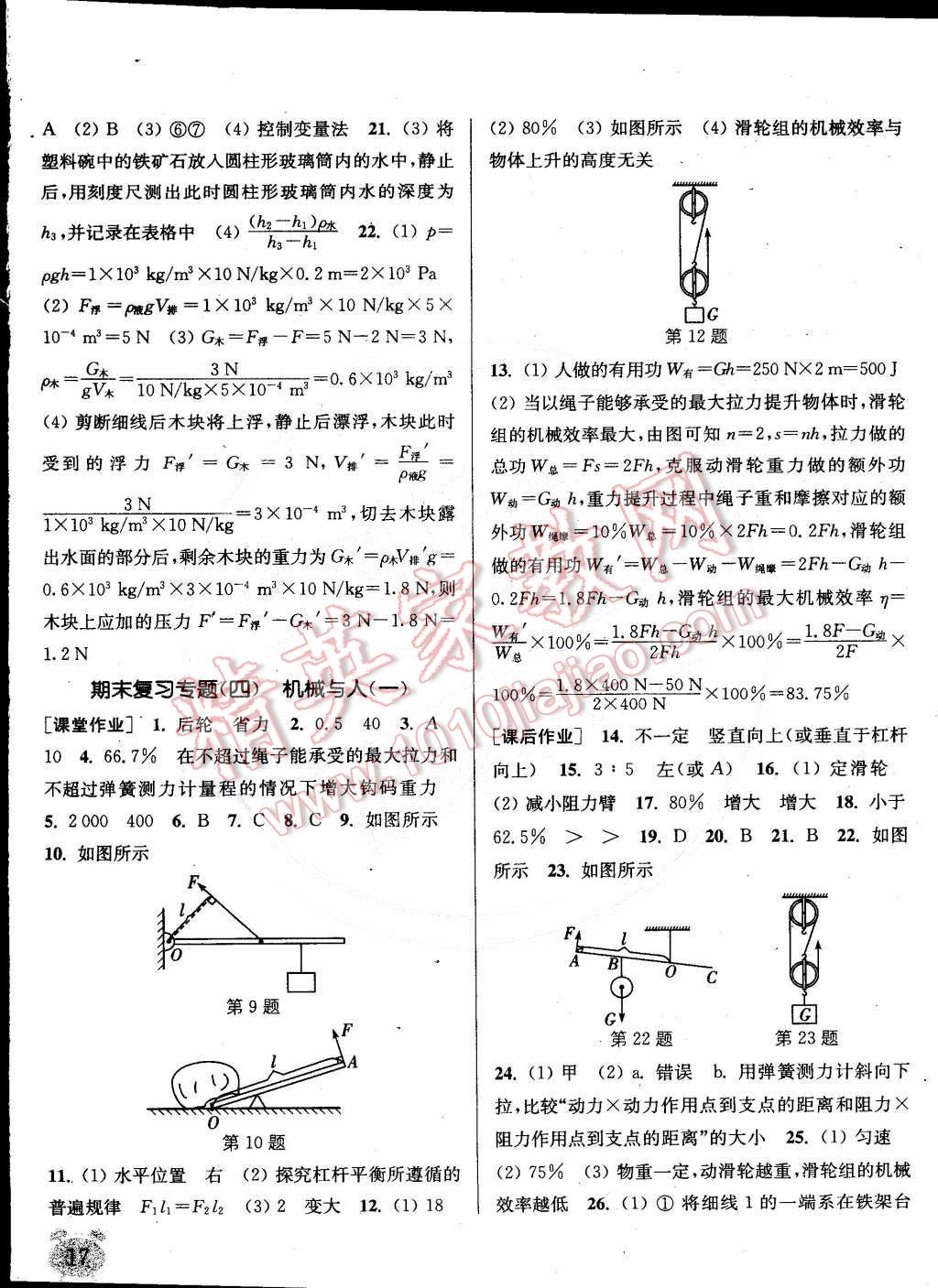 2015年通城學(xué)典課時作業(yè)本八年級物理下冊滬科版 第17頁