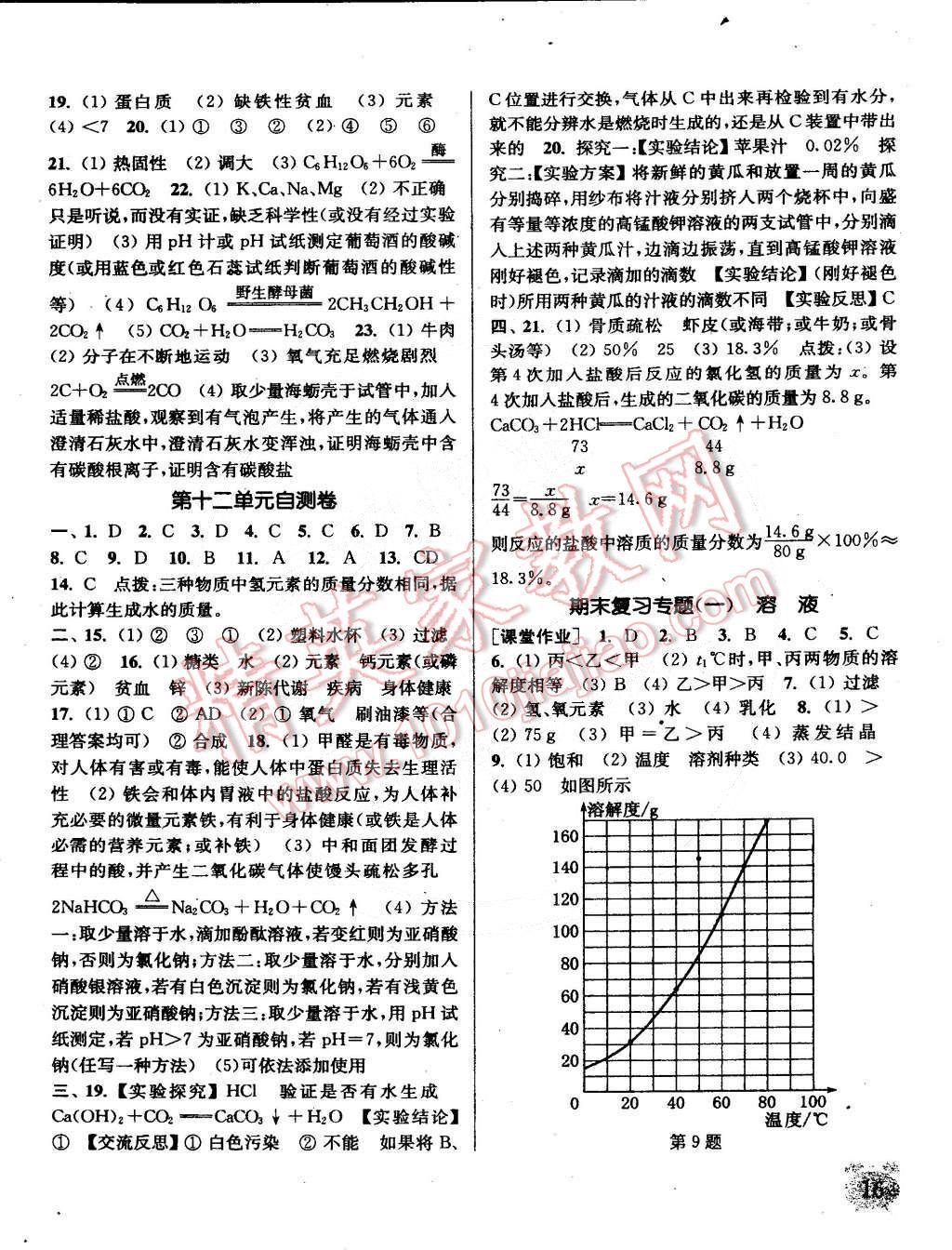 2015年通城学典课时作业本九年级化学下册人教版 第16页