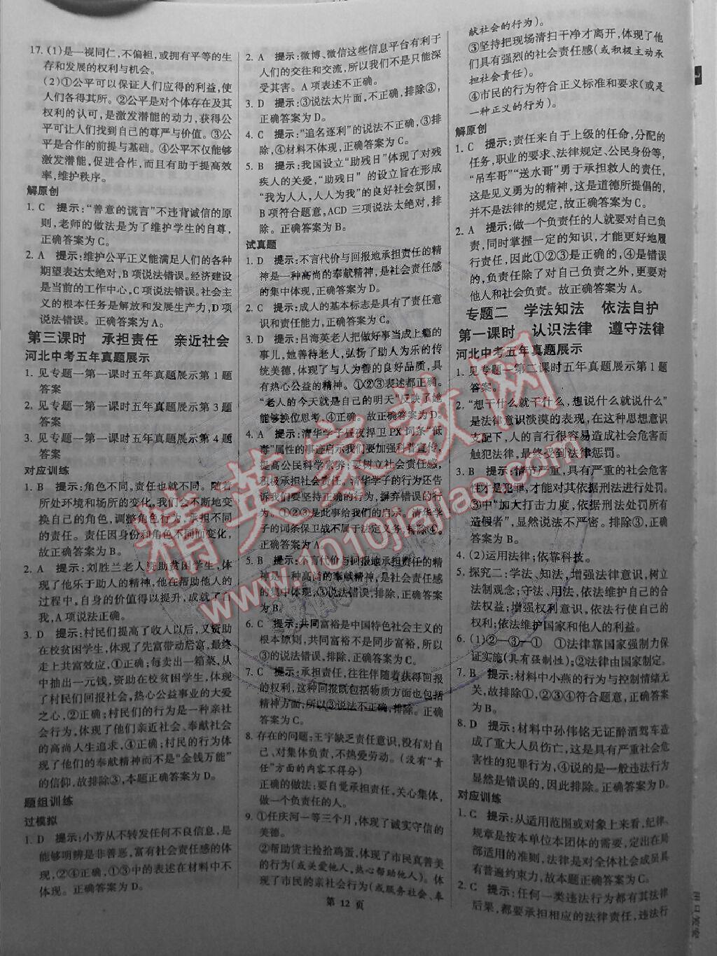 全優(yōu)中考系統(tǒng)總復(fù)習(xí)思想品德2015河北省專用 第12頁