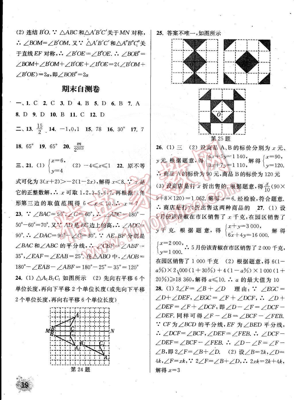 2015年通城學典課時作業(yè)本七年級數(shù)學下冊華師大版 第19頁