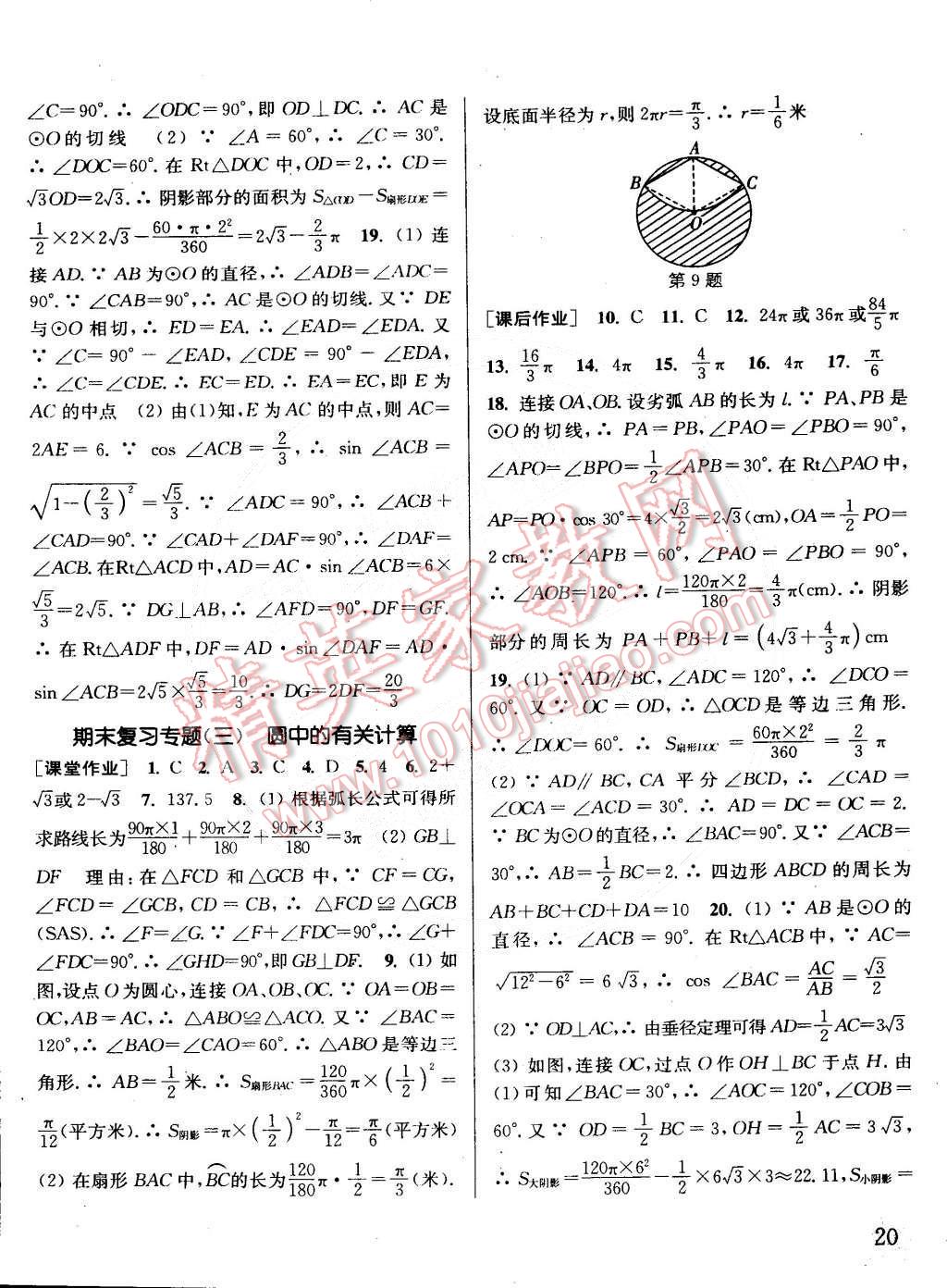 2015年通城學(xué)典課時作業(yè)本九年級數(shù)學(xué)下冊滬科版 第20頁