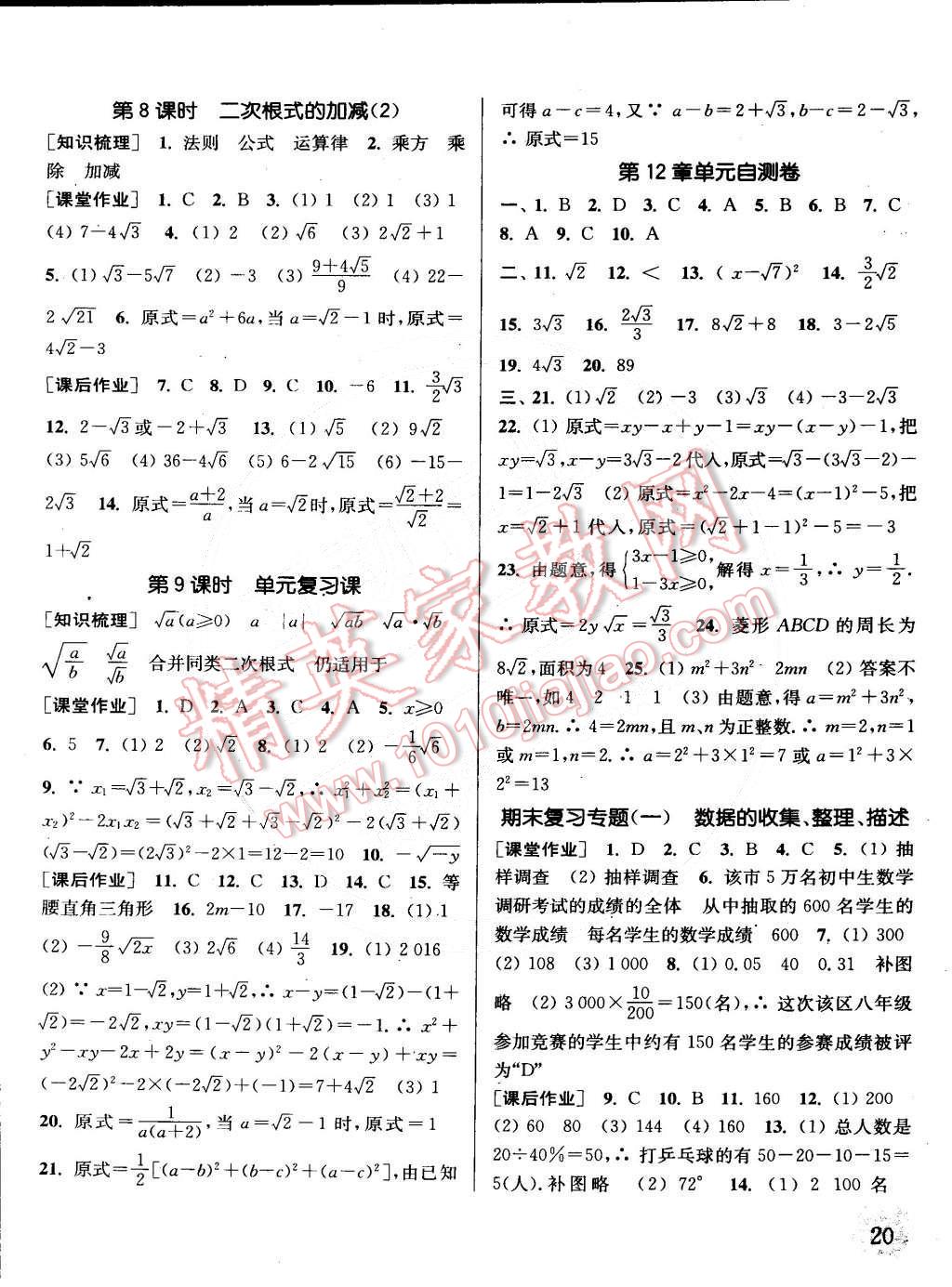 2015年通城学典课时作业本八年级数学下册江苏版 第20页