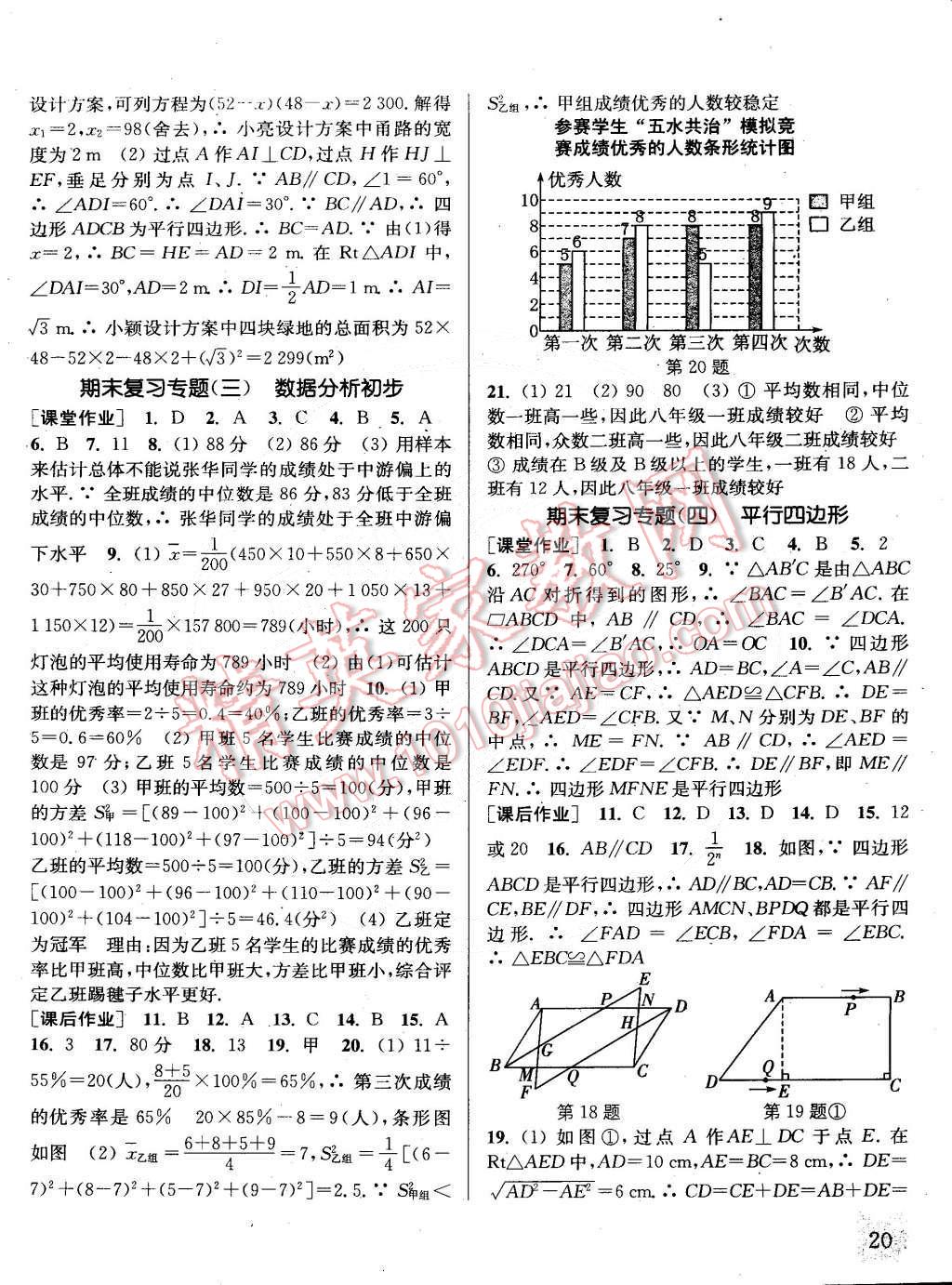 2015年通城學(xué)典課時作業(yè)本八年級數(shù)學(xué)下冊浙教版 第20頁