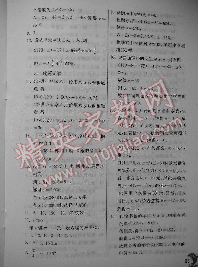 2014年實驗班提優(yōu)訓練七年級數(shù)學上冊人教版 第23頁