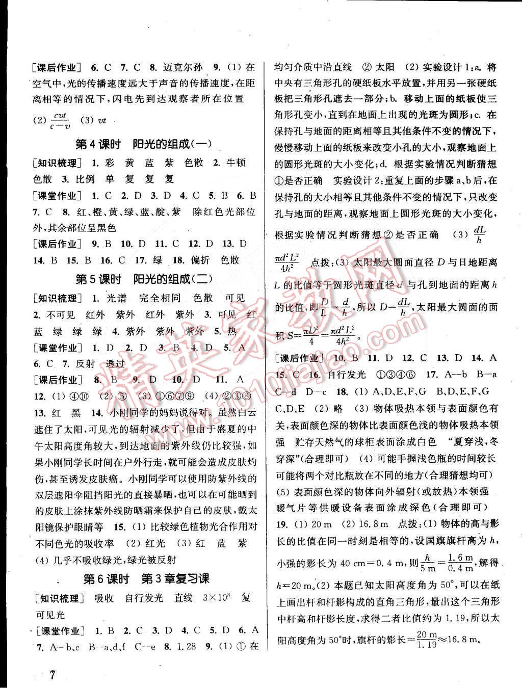 2015年通城學(xué)典課時作業(yè)本七年級科學(xué)下冊華師大版 第7頁