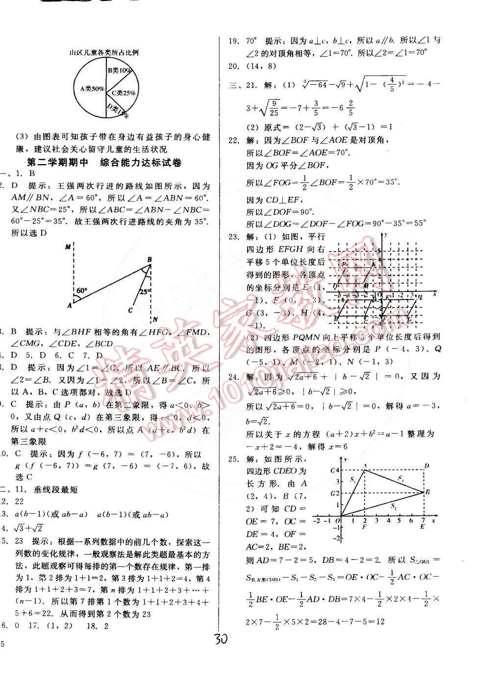 2015年打好基础高效课堂金牌作业本七年级数学下册人教版 第30页