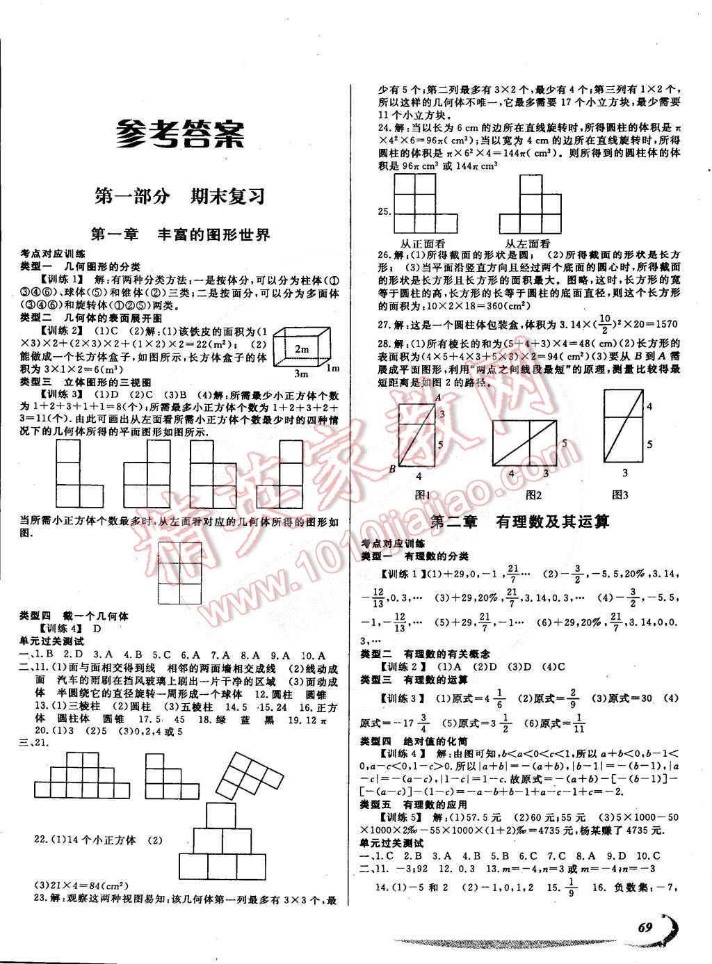 2015年學(xué)期總復(fù)習(xí)陽光假期七年級數(shù)學(xué)北師大版 第1頁