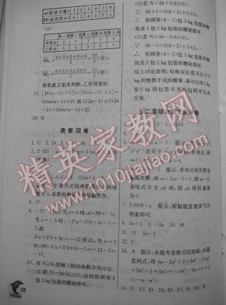 2014年實驗班提優(yōu)訓(xùn)練七年級數(shù)學(xué)上冊人教版 第18頁