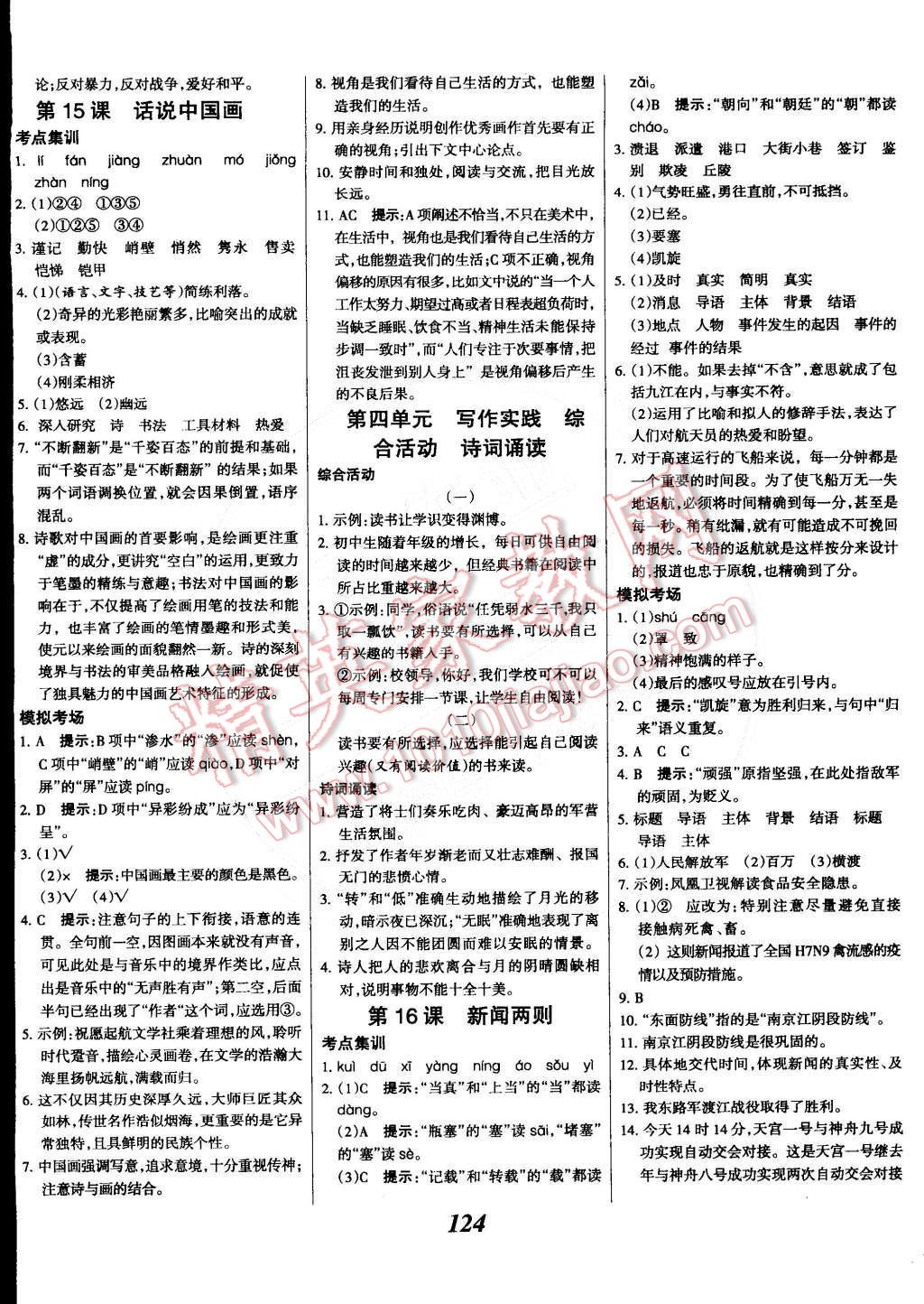 2014年全優(yōu)課堂考點集訓(xùn)與滿分備考九年級語文全一冊下華師大版 第8頁