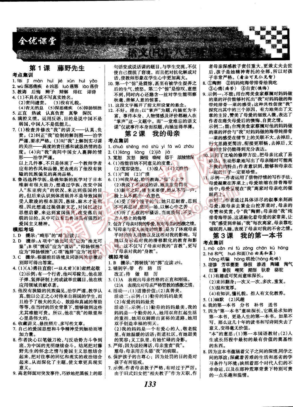 2015年全优课堂考点集训与满分备考八年级语文下册人教版 第1页