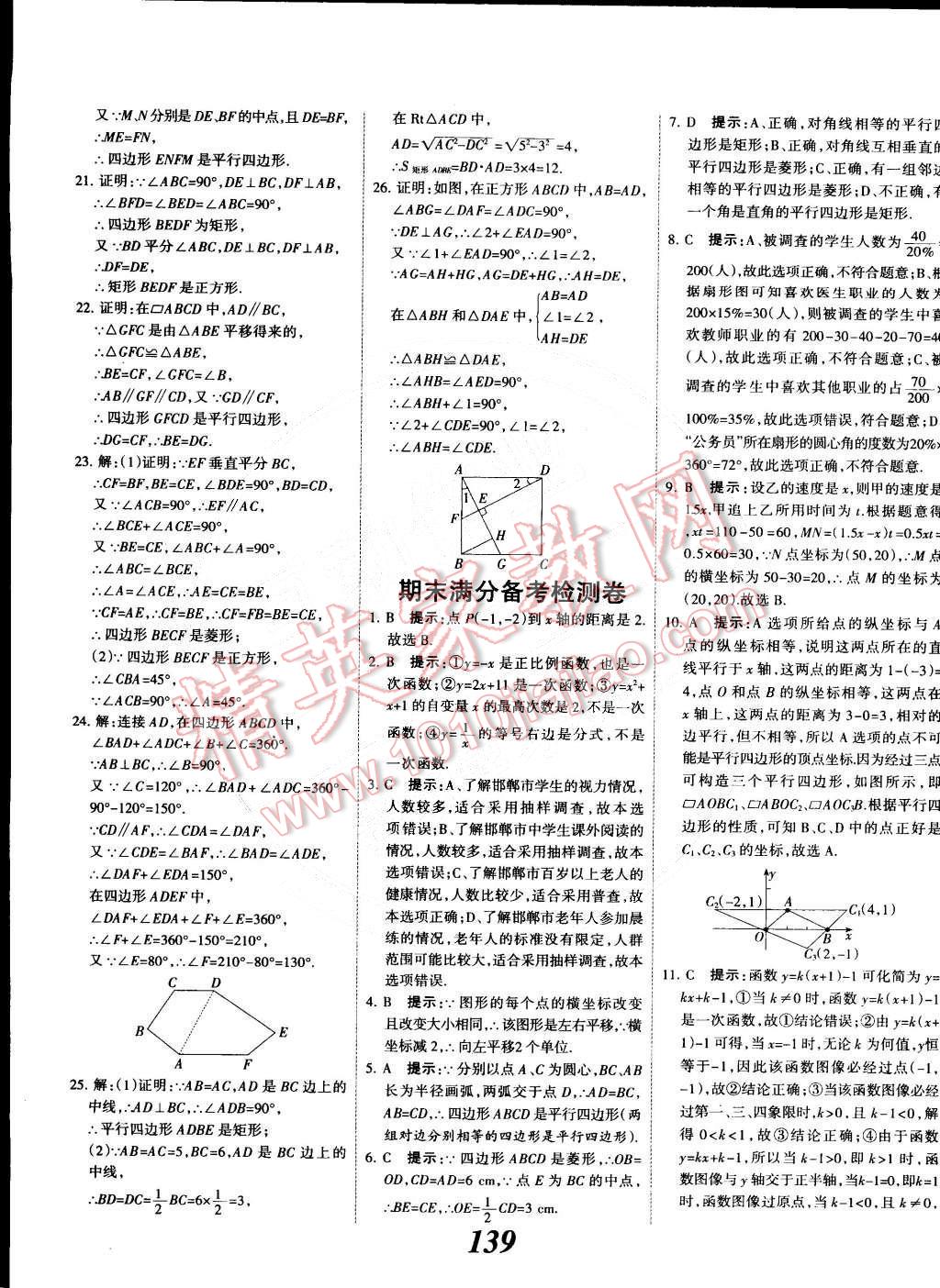 2015年全優(yōu)課堂考點(diǎn)集訓(xùn)與滿分備考八年級數(shù)學(xué)下冊冀教版 第35頁