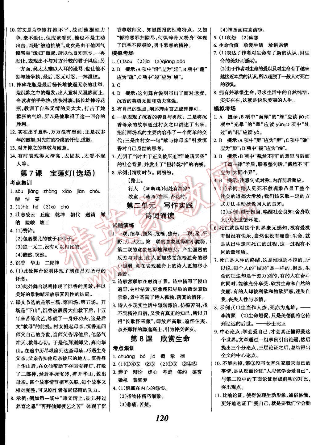 2014年全優(yōu)課堂考點(diǎn)集訓(xùn)與滿分備考九年級(jí)語(yǔ)文全一冊(cè)下華師大版 第4頁(yè)