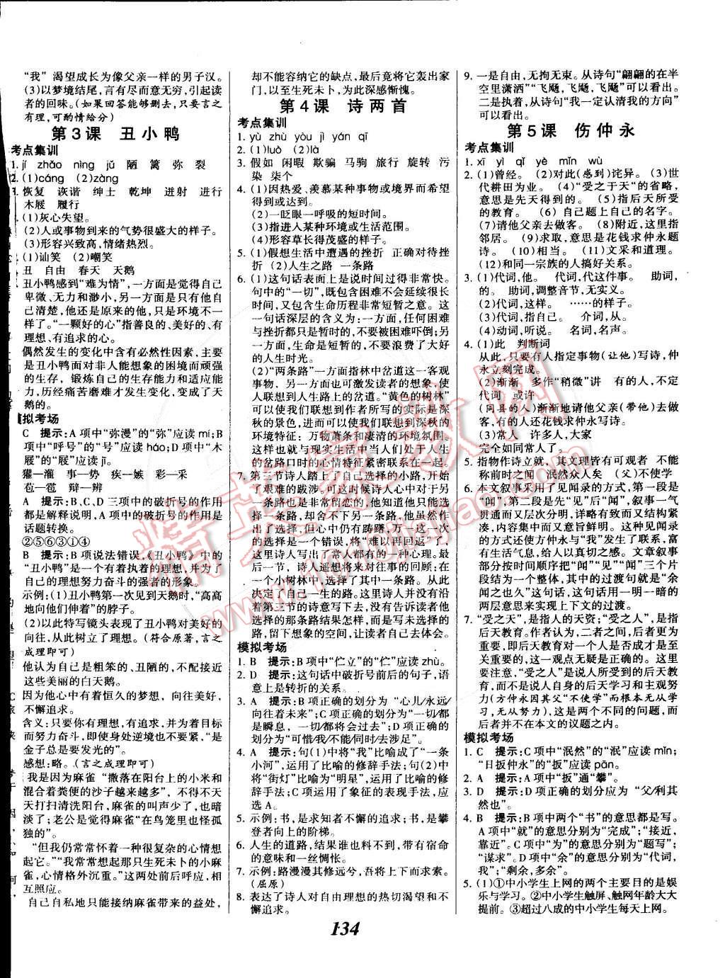 2015年全優(yōu)課堂考點(diǎn)集訓(xùn)與滿分備考七年級(jí)語(yǔ)文下冊(cè)人教版 第2頁(yè)