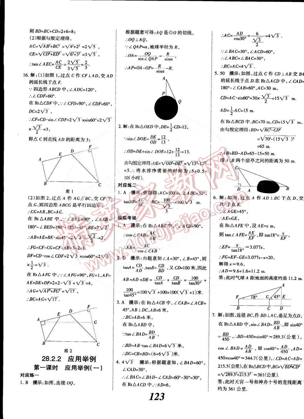 2014年全優(yōu)課堂考點(diǎn)集訓(xùn)與滿分備考九年級(jí)數(shù)學(xué)全一冊(cè)下人教版 第23頁(yè)