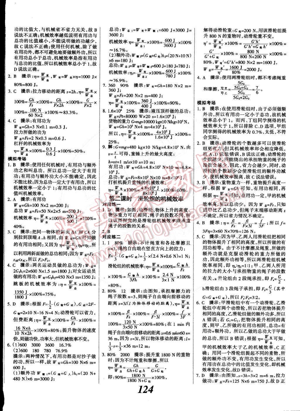 2015年全优课堂考点集训与满分备考八年级物理下册人教版 第16页