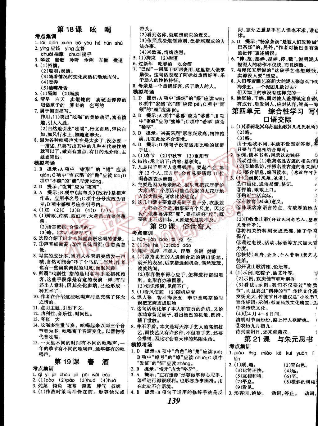 2015年全优课堂考点集训与满分备考八年级语文下册人教版 第7页