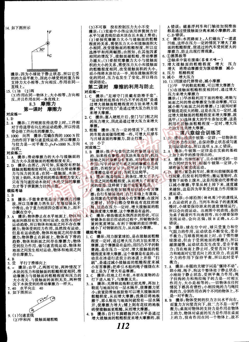 2015年全优课堂考点集训与满分备考八年级物理下册人教版 第4页