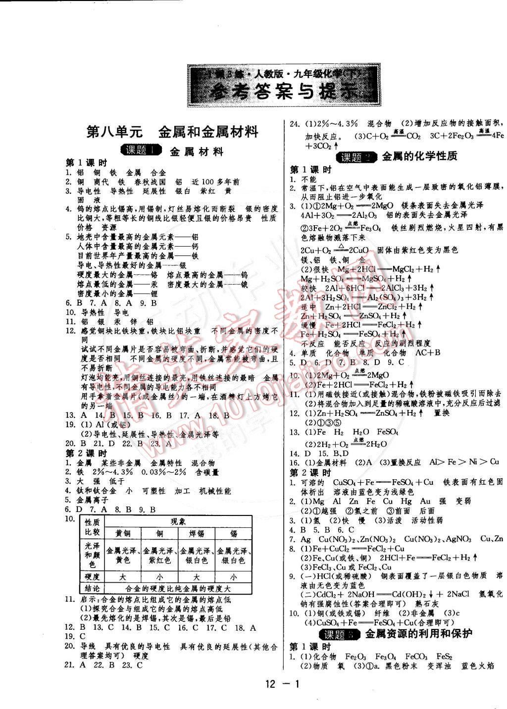 2015年1课3练单元达标测试九年级化学下册人教版 第1页